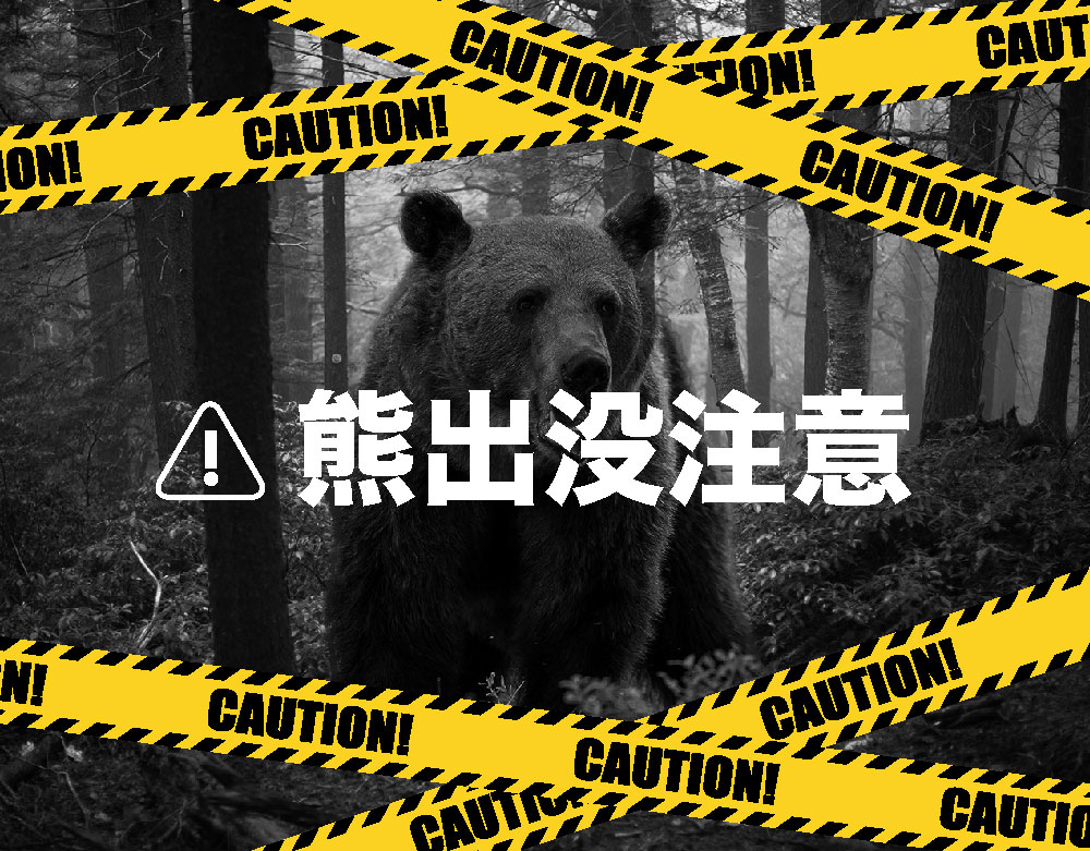 作品名：バナー　熊出没注意